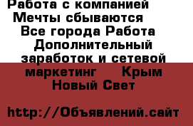 Работа с компанией AVON! Мечты сбываются!!!! - Все города Работа » Дополнительный заработок и сетевой маркетинг   . Крым,Новый Свет